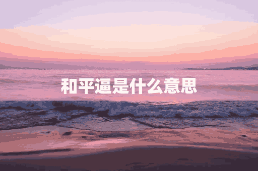 和平逼是什么意思